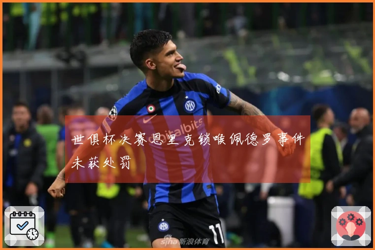 世俱杯决赛恩里克锁喉佩德罗事件未获处罚