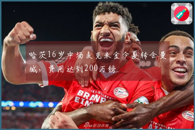 哈茨16岁中场麦克米金今夏转会曼城，费用达到200万镑