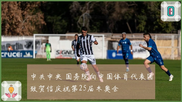 中共中央 国务院向中国体育代表团致贺信庆祝第25届冬奥会