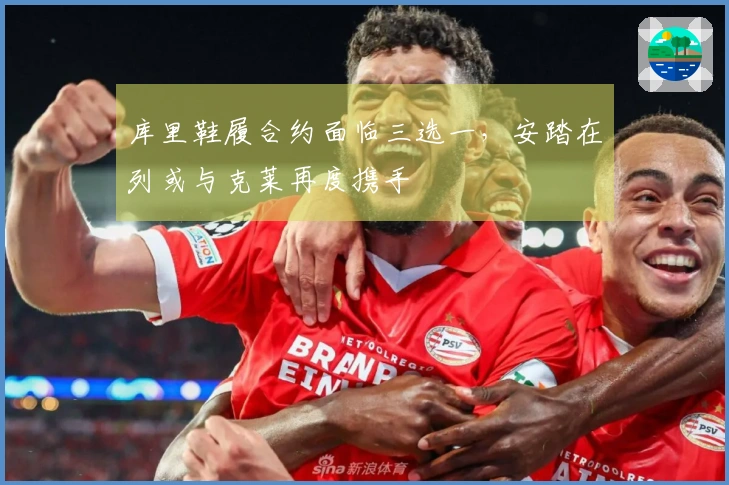 库里鞋履合约面临三选一，安踏在列或与克莱再度携手