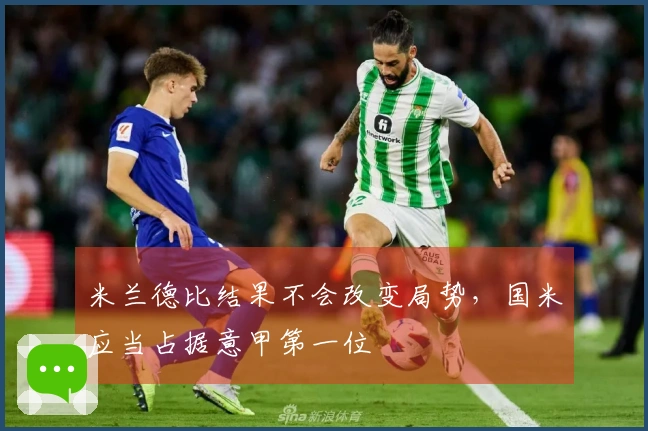 米兰德比结果不会改变局势，国米应当占据意甲第一位