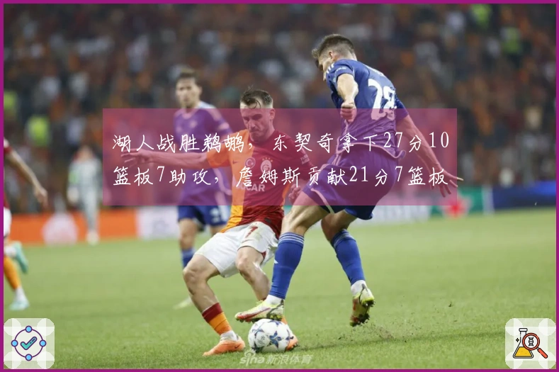 湖人战胜鹈鹕，东契奇拿下27分10篮板7助攻，詹姆斯贡献21分7篮板7助攻，锡安砍下24分