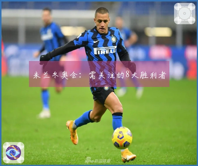 米兰冬奥会：需关注的8大胜利者