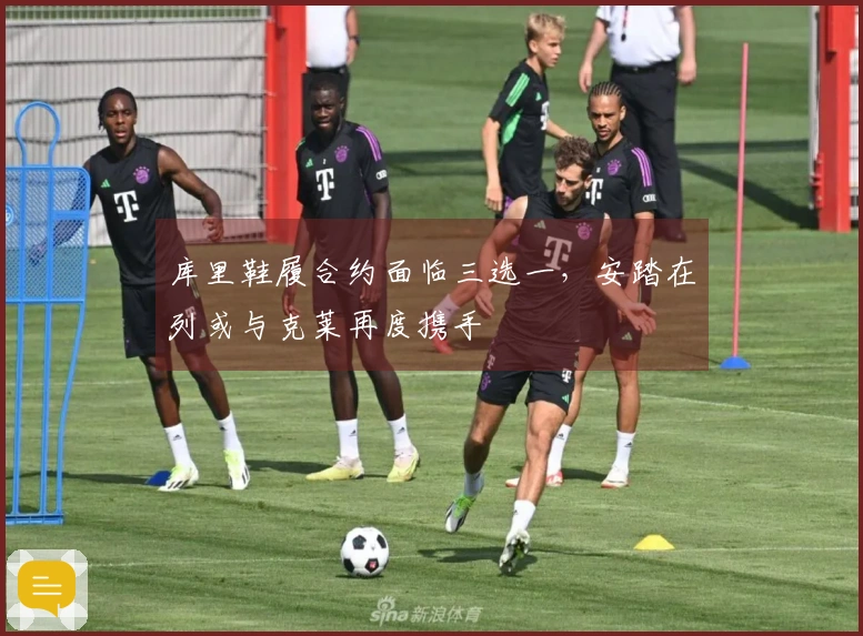 库里鞋履合约面临三选一，安踏在列或与克莱再度携手