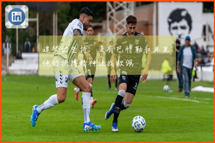 追梦的坚持：没有巴特勒和库里，他的拼搏精神让我钦佩