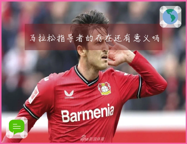 马拉松指导者的存在还有意义吗