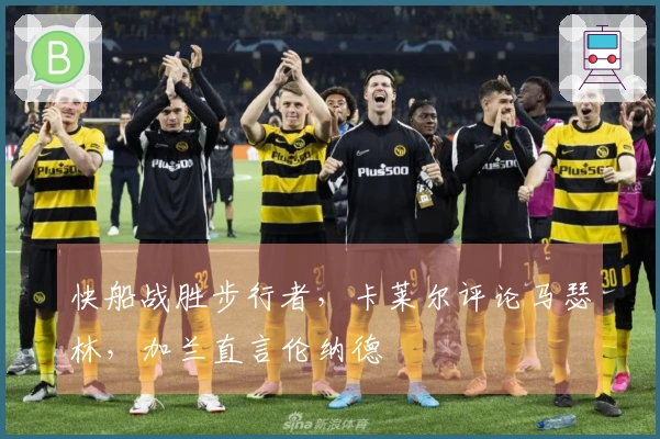 快船战胜步行者，卡莱尔评论马瑟林，加兰直言伦纳德