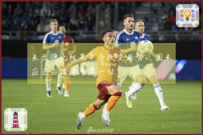 米兰德比结果不会改变局势，国米应当占据意甲第一位
