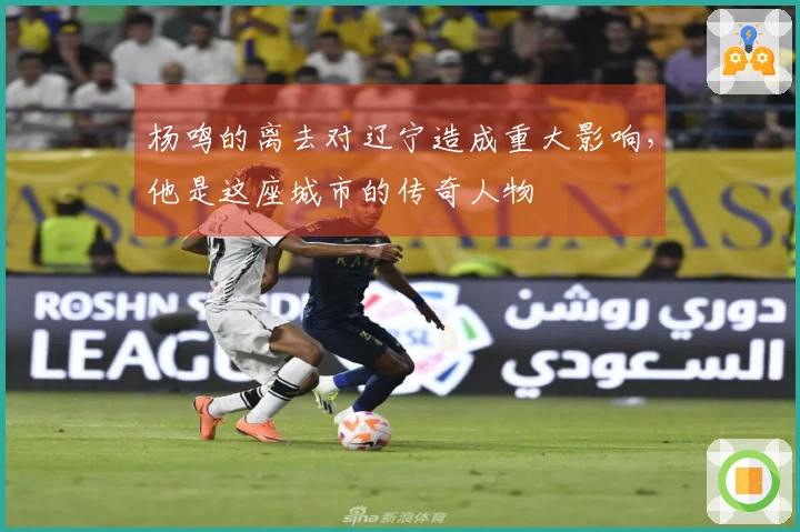 杨鸣的离去对辽宁造成重大影响，他是这座城市的传奇人物