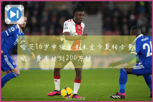 哈茨16岁中场麦克米金今夏转会曼城，费用达到200万镑