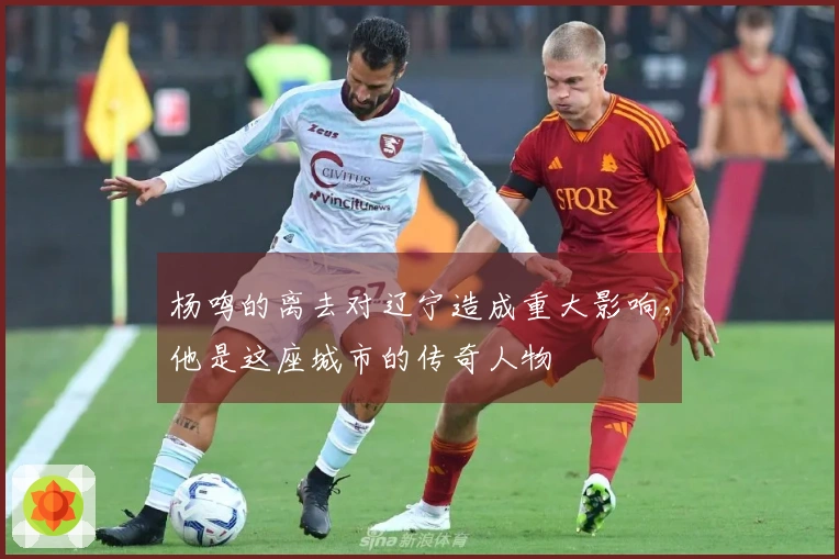 杨鸣的离去对辽宁造成重大影响，他是这座城市的传奇人物