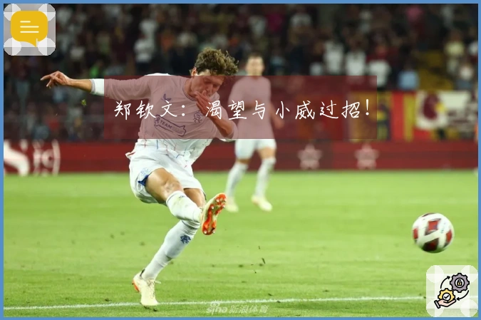 郑钦文：渴望与小威过招！