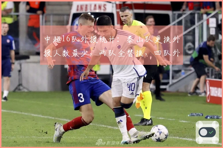 中超16队外援统计：泰山队更换外援人数最少，两队全替换，四队外援数量达6人
