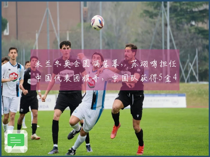 米兰冬奥会圆满落幕，苏翊鸣担任中国代表团旗手，中国队获得5金4银6铜，创下境外参赛最佳纪录