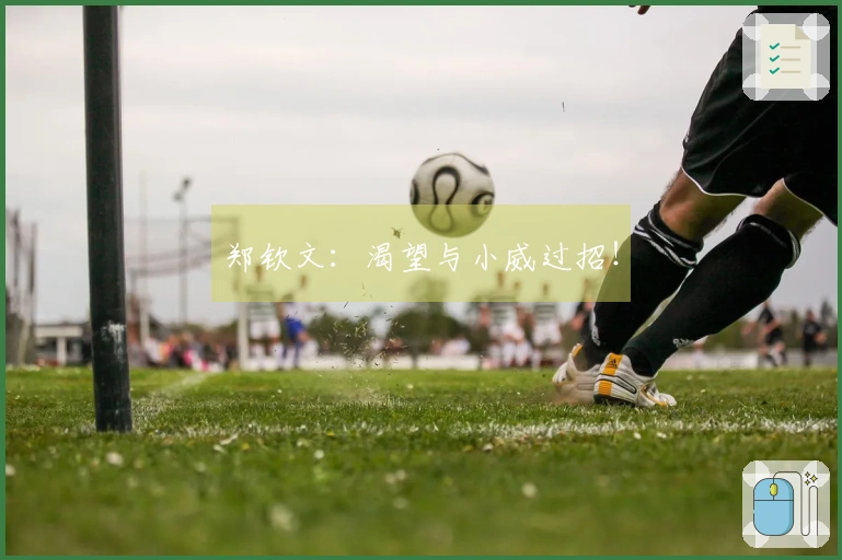 郑钦文：渴望与小威过招！