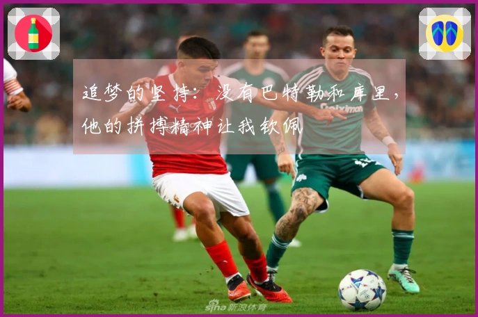 追梦的坚持：没有巴特勒和库里，他的拼搏精神让我钦佩